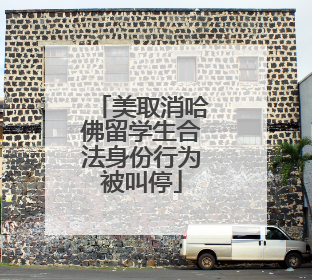 美取消哈佛留学生合法身份行为被叫停