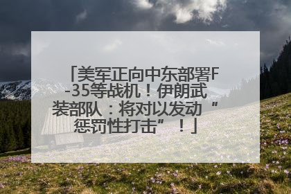 美军正向中东部署F-35等战机！伊朗武装部队：将对以发动“惩罚性打击”！