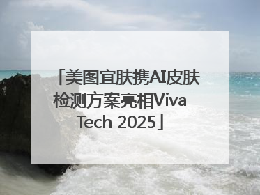 美图宜肤携AI皮肤检测方案亮相VivaTech 2025
