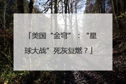美国“金穹”：“星球大战”死灰复燃？