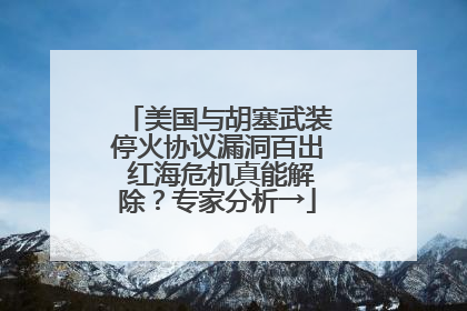 美国与胡塞武装停火协议漏洞百出 红海危机真能解除？专家分析→