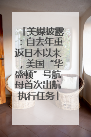 美媒披露：自去年重返日本以来，美国“华盛顿”号航母首次出航执行任务