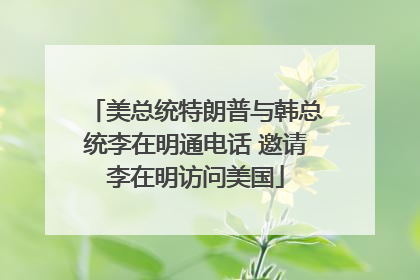 美总统特朗普与韩总统李在明通电话 邀请李在明访问美国