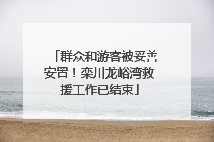 群众和游客被妥善安置！栾川龙峪湾救援工作已结束