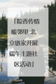 粽香传情暖邻里 北京链家开展端午主题社区活动
