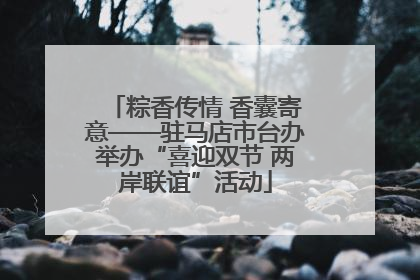 粽香传情 香囊寄意——驻马店市台办举办“喜迎双节 两岸联谊”活动
