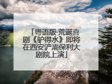 粤语版·荒诞喜剧《驴得水》即将在西安浐灞保利大剧院上演