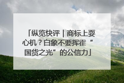 纵览快评｜商标上耍心机？白象不要挥霍“国货之光”的公信力
