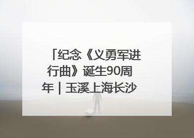 纪念《义勇军进行曲》诞生90周年｜玉溪上海长沙三地共建“红色思政教育共同体”