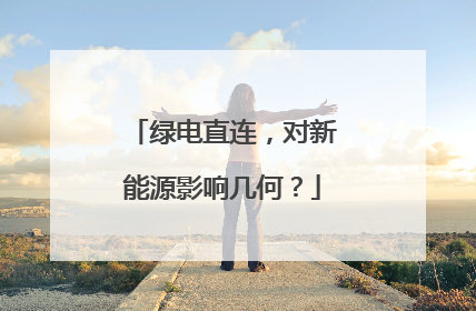 绿电直连，对新能源影响几何？