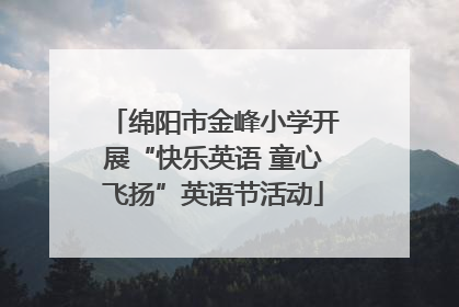 绵阳市金峰小学开展“快乐英语 童心飞扬”英语节活动
