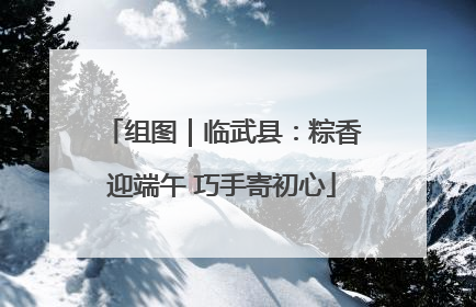 组图｜临武县：粽香迎端午 巧手寄初心