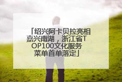 绍兴阿卡贝拉亮相嘉兴南湖，浙江省TOP100文化服务菜单首单落定
