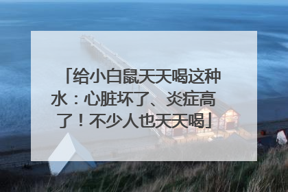 给小白鼠天天喝这种水：心脏坏了、炎症高了！不少人也天天喝