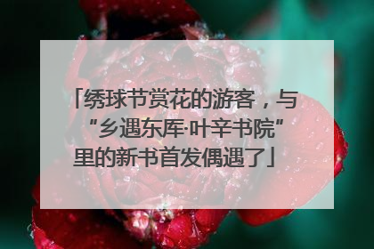 绣球节赏花的游客，与“乡遇东厍·叶辛书院”里的新书首发偶遇了
