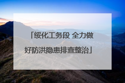 绥化工务段 全力做好防洪隐患排查整治