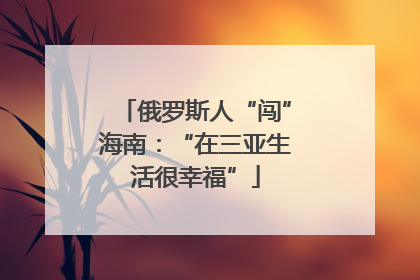 俄罗斯人“闯”海南：“在三亚生活很幸福”