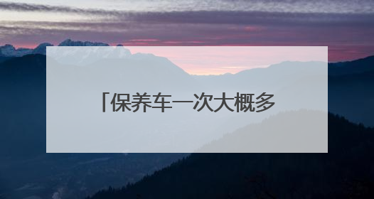 保养车一次大概多少钱？上汽大众保养收费透明有优惠
