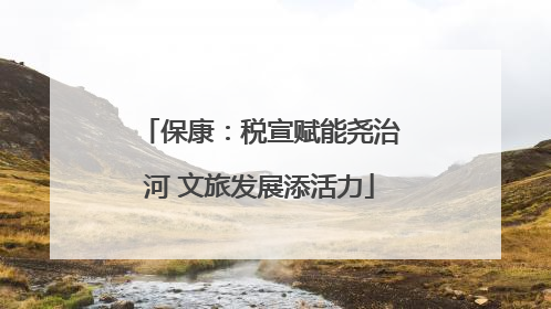 保康：税宣赋能尧治河 文旅发展添活力