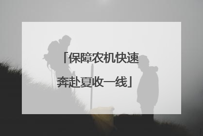 保障农机快速奔赴夏收一线