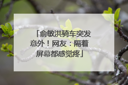 俞敏洪骑车突发意外！网友：隔着屏幕都感觉疼