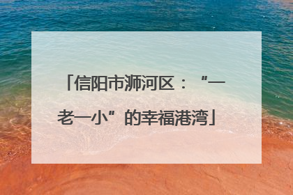 信阳市浉河区：“一老一小”的幸福港湾