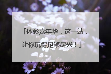 体彩嘉年华，这一站，让你玩得足够尽兴！