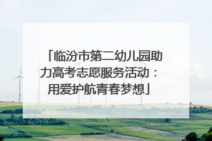 临汾市第二幼儿园助力高考志愿服务活动：用爱护航青春梦想