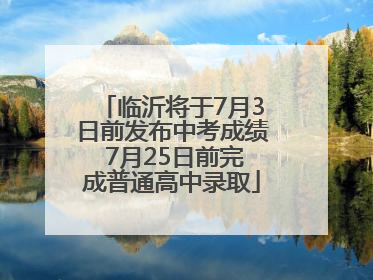 临沂将于7月3日前发布中考成绩 7月25日前完成普通高中录取