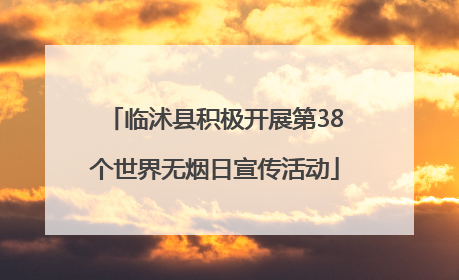 临沭县积极开展第38个世界无烟日宣传活动