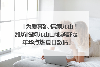 为爱奔跑 情满九山！潍坊临朐九山山地越野嘉年华点燃夏日激情