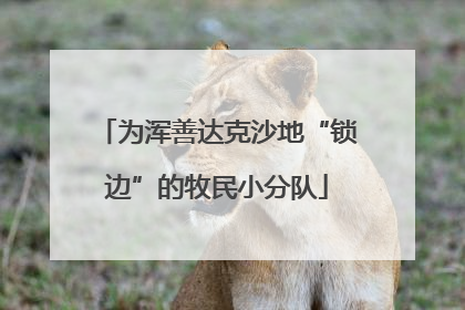为浑善达克沙地“锁边”的牧民小分队