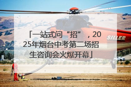 一站式问“招”，2025年烟台中考第二场招生咨询会火爆开幕