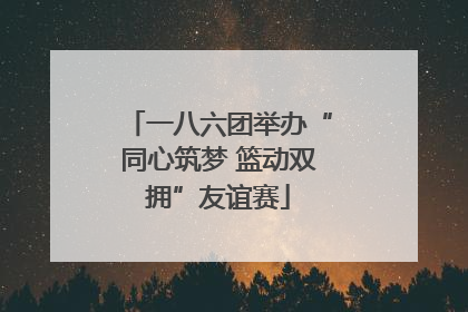 一八六团举办“同心筑梦 篮动双拥”友谊赛
