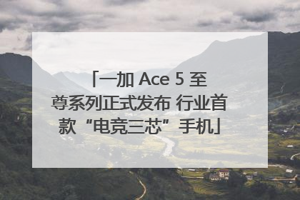 一加 Ace 5 至尊系列正式发布 行业首款“电竞三芯”手机