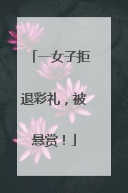一女子拒退彩礼，被悬赏！