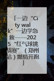 一边“City walk”一边学急救——2025“红气球挑战赛”（郑州站）燃情开跑