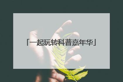 一起玩转科普嘉年华