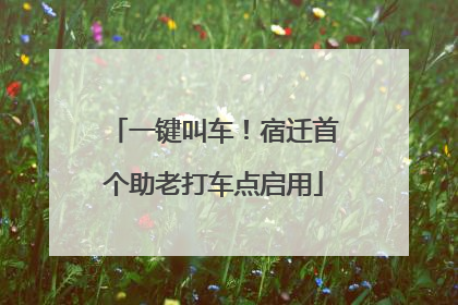一键叫车！宿迁首个助老打车点启用