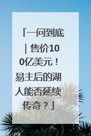 一问到底｜售价100亿美元！易主后的湖人能否延续传奇？