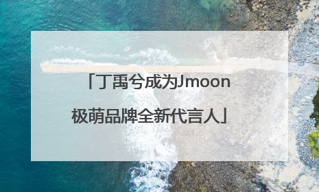 丁禹兮成为Jmoon极萌品牌全新代言人