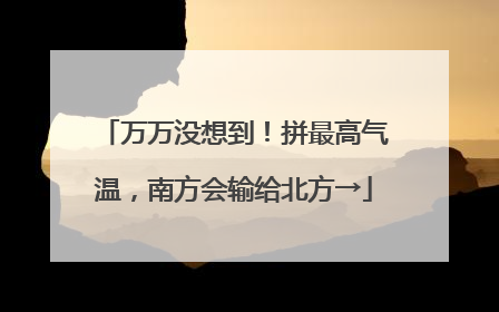 万万没想到！拼最高气温，南方会输给北方→