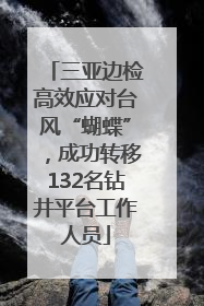 三亚边检高效应对台风“蝴蝶”，成功转移132名钻井平台工作人员