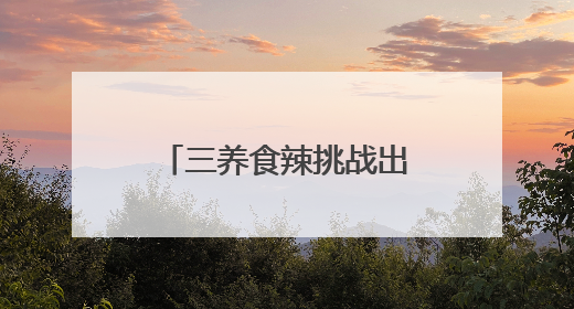 三养食辣挑战出虚拟游戏！火鸡辣酱正引爆Z世代辣味社交狂欢