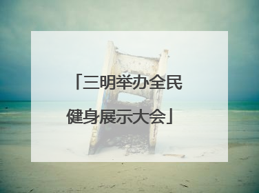 三明举办全民健身展示大会
