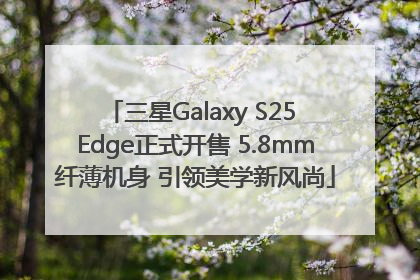 三星Galaxy S25 Edge正式开售 5.8mm纤薄机身 引领美学新风尚