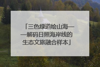 三色绿道绘山海——解码日照海岸线的生态文旅融合样本