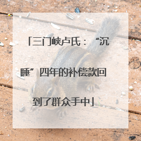 三门峡卢氏：“沉睡”四年的补偿款回到了群众手中