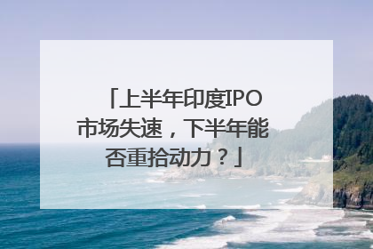 上半年印度IPO市场失速，下半年能否重拾动力？