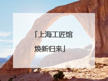 上海工匠馆焕新归来